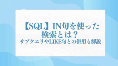 【SQL】IN句を使った検索とは？サブクエリやLIKE句、生成AIとの併用も解説